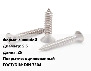 Саморез с шайбой D=5.5 L=25 оцинкованный ГОСТ: DIN 7504